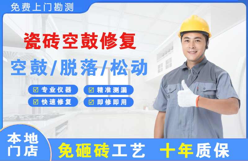 长顺瓷砖空鼓修复