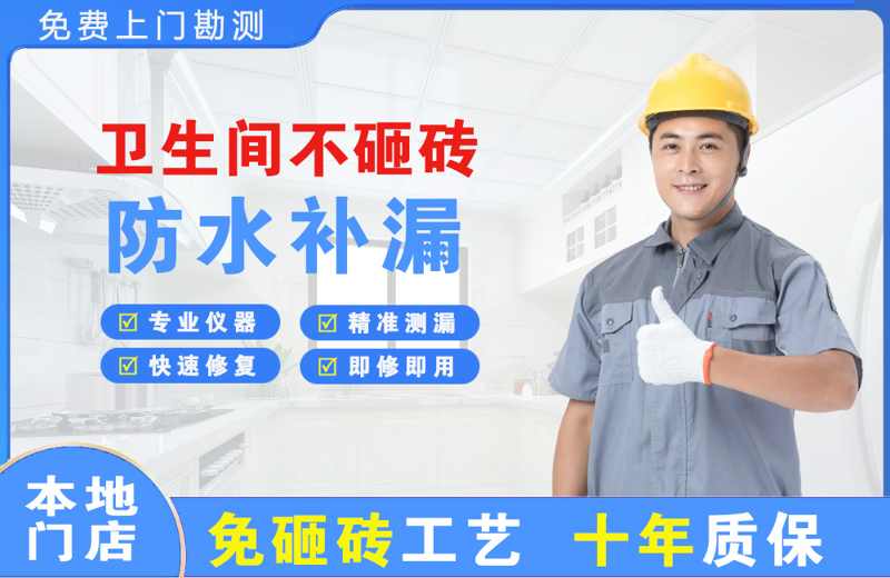 长顺卫生间不砸砖修补漏水